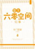 重生六零空间纪事作者东门饕宴类似