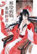 嫁给病娇恶狼冲喜沐沐良辰