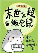 末世仓鼠富流油 作者画兮