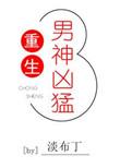 重生男神宠妻忙全文免费阅读