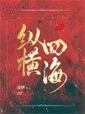 纵横四海是什么意思