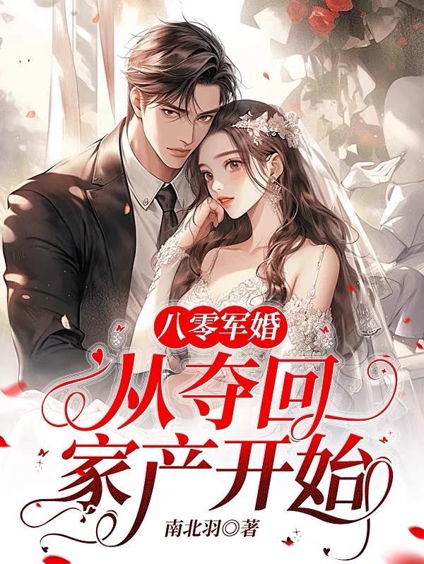 八零军婚从夺回家产开始 蒋波