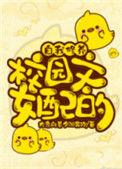 校园文女配的自我修养副cp
