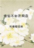 修仙还不如开后宫