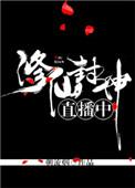 封神的修真