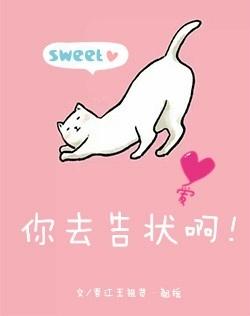 你去告状啊续写