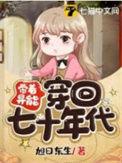 带着异能穿回七十年代田静