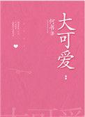 大可爱是谁呀