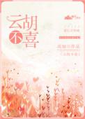 云胡不喜电视剧什么时候开播