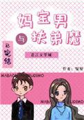 妈宝男与扶弟魔娱乐圈77章