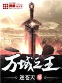 万域之王咋样