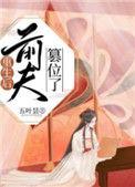 重生后前夫篡位了明舒