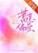 蓄意偏爱 小鱼儿
