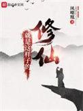 修仙就是这样子的免费观看