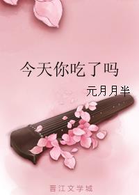 今天你吃了吗新热门网