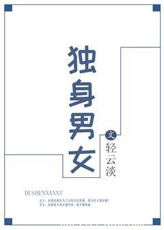 独身男女电影