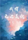 我有无边美貌百度