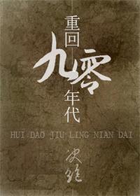 重回九零年代晋江