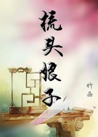 梳头娘子是什么意思五福临门