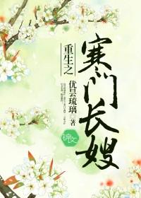 重生之寒门长嫂笔趣阁