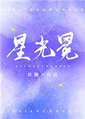 星光冕作者伏渊