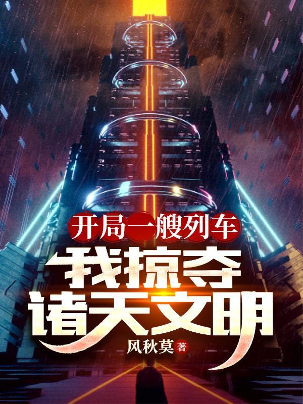 我掠夺诸天文明贴吧