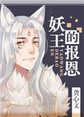 妖王的报恩by龚心文
