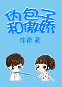 伪包子和傲娇资源