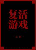 17173投票复活游戏
