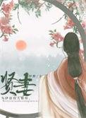 贤妻良母的女人是什么样的
