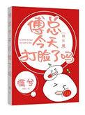 傅总今天怎么了