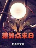 差异点末日人物介绍