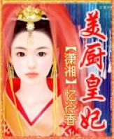 美厨皇妃(全集).txt