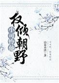小可怜他权倾朝野了!TXT