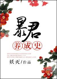 暴君养成史晋江