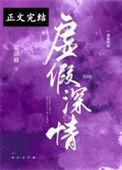 虚假深情最新章节免费阅读