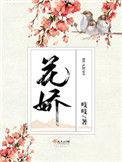 花娇是哪个电视剧女主角