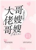 重生后被大佬哥哥嫂嫂宠上天全文免费阅读天