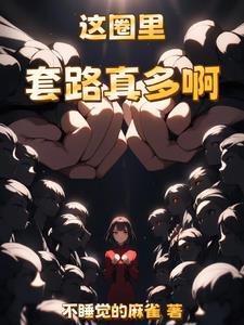 重生后我进了娱乐圈
