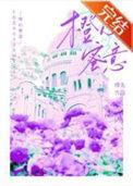 橙心蜜意原著