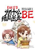 为什么结局总是be快穿墨狩晟归
