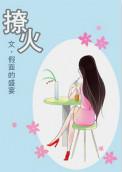 撩火陆宴江挽阅读