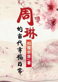 周林的古代幸福生活