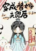 穿成替嫁夫郎后百度