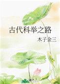 古代科举之路木子