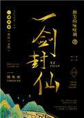 一剑封仙2免费观看