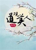 重生道观悟性逆天