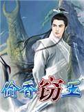 偷香窃玉解释