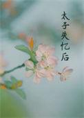 丞相夫人不当了