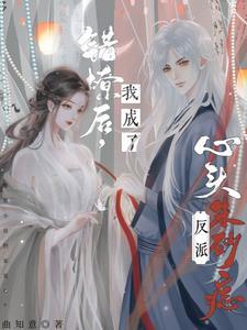 错撩偏执男主后我甩不掉了txt